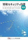 情報セキュリティ白書2019