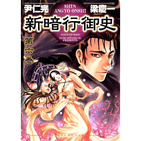 【中古】 新暗行御史 第３巻/小学館/梁慶一 Amazon.co.jp: 新暗行御史 (3) (サンデーGXコミックス) : 尹 仁