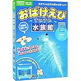 学研_おばけえび すいすい水族館（対象年齢：6歳以上）J750683