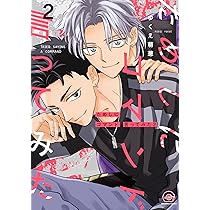 10点セット ためしにコマンド言ってみた ゆくえ萌葱 Amazon.co.jp: ためしにコマンド言ってみた(2) (GUSH COMICS