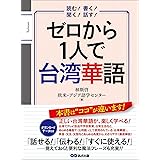 ゼロから１人で台湾華語【音声ＤＬ付】