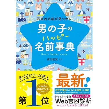 名付けの本 Amazon.co.jp 売れ筋ランキング: 赤ちゃんの名付け の中で