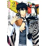 椎名くんの鳥獣百科　２巻 (マッグガーデンコミックスavarusシリーズ)