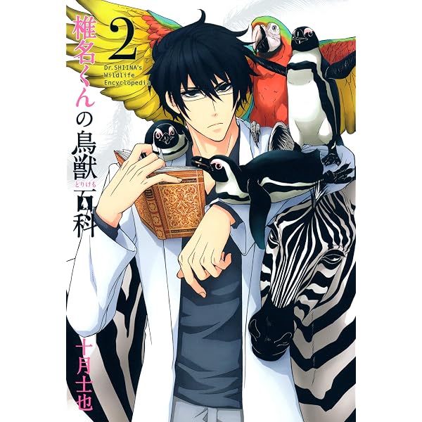 椎名くん Amazon.co.jp: 椎名くんの鳥獣百科 1巻 (マッグガーデンコミックス