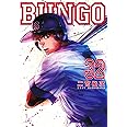 BUNGO―ブンゴ― 32 (ヤングジャンプコミックス)