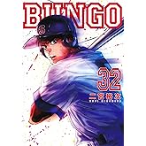 BUNGO―ブンゴ― 32 (ヤングジャンプコミックス)