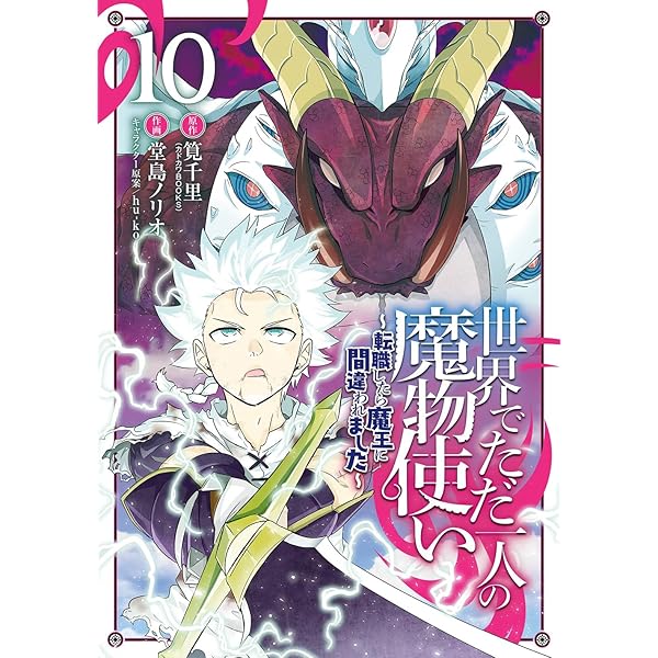 ☆特典9点付き [堂島ノリオ] 世界でただ一人の魔物使い 1-4巻 Amazon.co.jp: 世界でただ一人の魔物使い ~転職したら魔王に