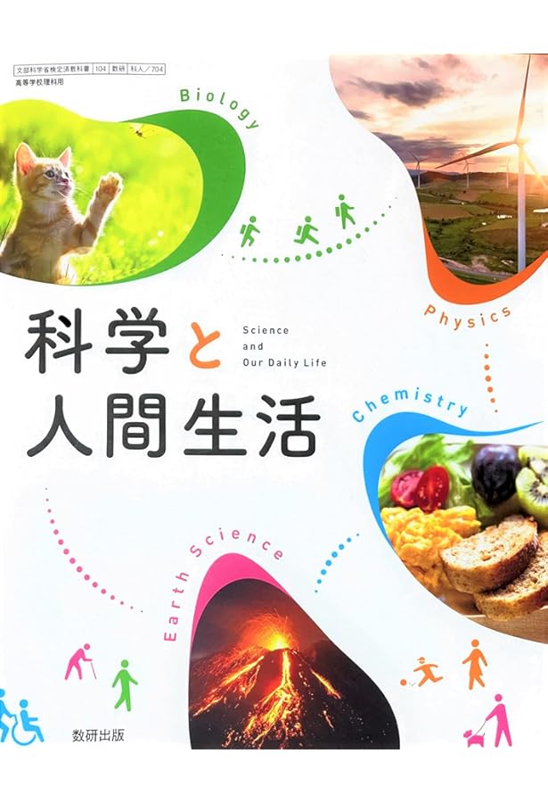 科学と人間生活準拠サポートノート | 数研出版編集部 |本 | 通販 | Amazon