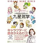 いちばんたのしい九星気学