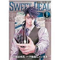SWEET DEAL(スウィートディール) 2 (PASH!コミックス) | 鍋谷 咲花