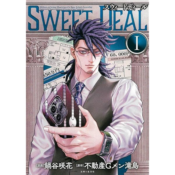 SWEET DEAL(スウィートディール) 2 (PASH!コミックス) | 鍋谷 咲花