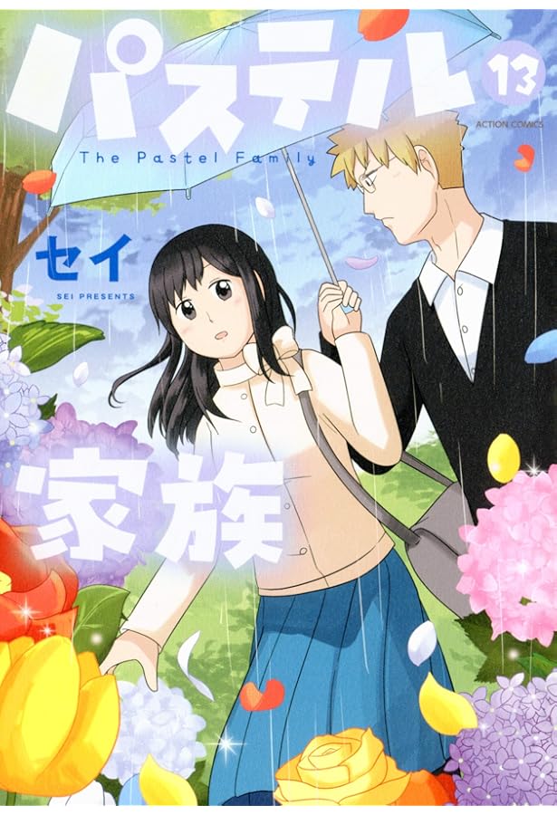 パステル家族(15) (アクションコミックス(comicoBOOKS)) | セイ |本