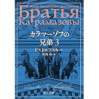カラマーゾフの兄弟 全2巻セット Amazon.co.jp: カラマーゾフの兄弟 2 (中公文庫 ト 1-9