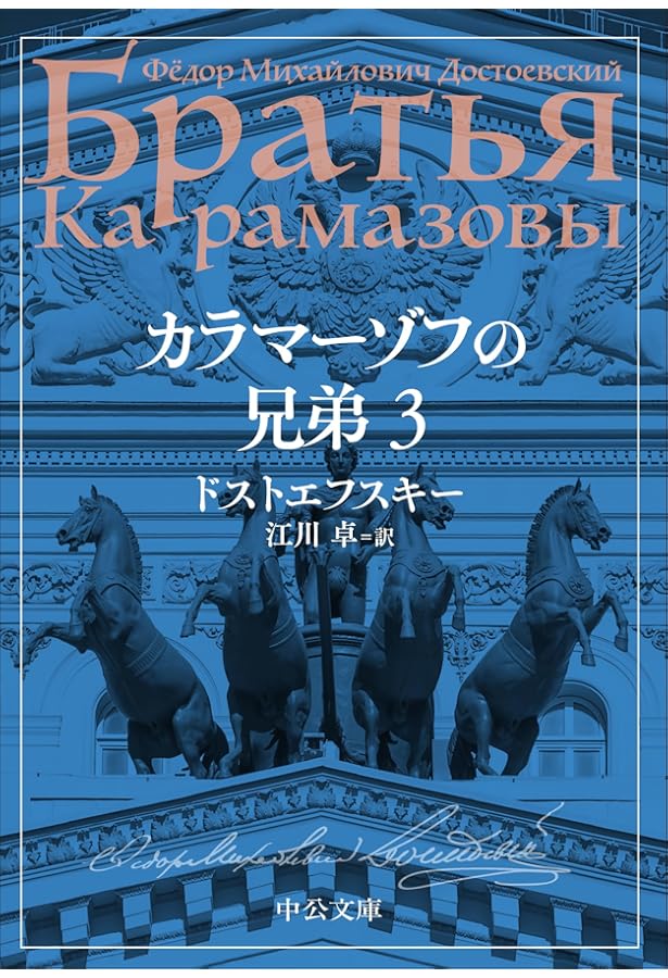 世界文学全集〈45〉ドストエフスキー カラマーゾフの兄弟1(1979