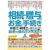 知らないと大変！生前贈与ルール大改正でみんな悩む130問に本音で回答