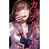 カップルゲーム 第２話（1） (peep Comics)