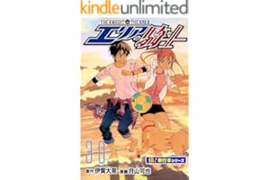 エリアの騎士【極！単行本シリーズ】30巻