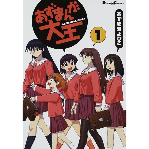 Amazon.co.jp: あずまんが大王(1) (電撃コミックス EX) : あずま きよ