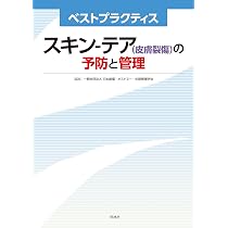 ストーマ・排泄リハビリテーション学用語集 第5版 | 日本ストーマ