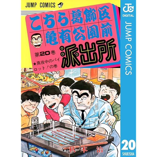 Amazon.co.jp: こちら葛飾区亀有公園前派出所 19 (ジャンプコミックス