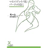 マウントドレイゴ卿／パーティの前に (光文社古典新訳文庫)