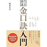 六壬神課 金口訣入門(太玄社)