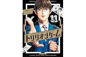 トリリオンゲーム（１１） (ビッグコミックス)