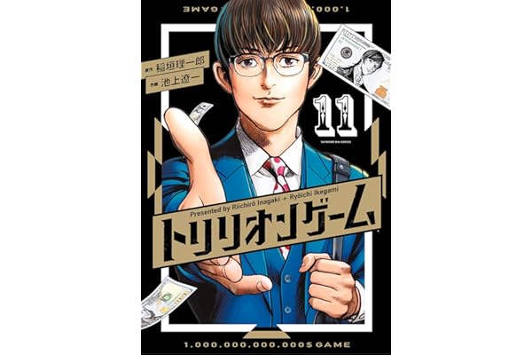 トリリオンゲーム（１１） (ビッグコミックス)