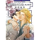 春を抱いていたALIVE (6) (スーパービーボーイコミックス)
