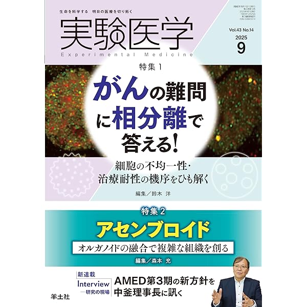 Amazon.co.jp: 実験医学 2025年8月号 Vol.43 No.13 特集1:細胞外