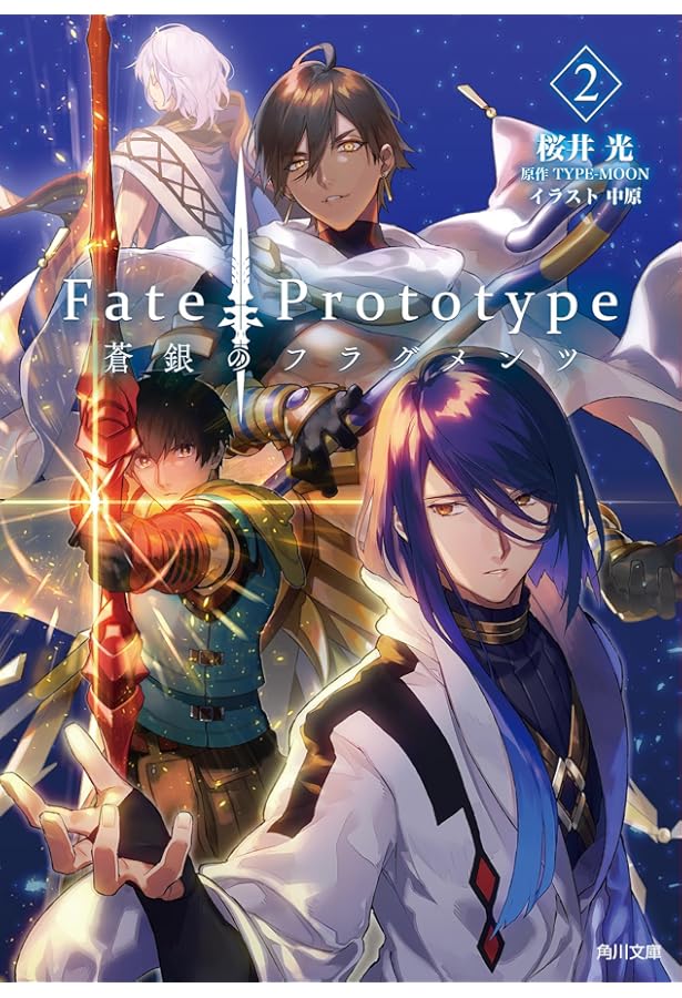 Amazon.co.jp: Fate/Prototype 蒼銀のフラグメンツ (1) : 桜井 光