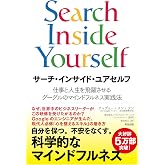 サーチ・インサイド・ユアセルフ ― 仕事と人生を飛躍させるグーグルのマインドフルネス実践法