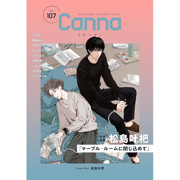 オリジナルボーイズラブアンソロジーCanna Vol.105 (Canna