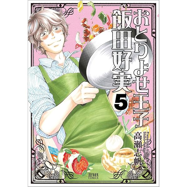 おとりよせ王子 飯田好実 コミック 1-7巻セット (ゼノンコミックス