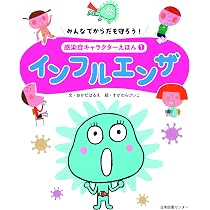 感染症キャラクターえほん 第1期 全5巻 81CxRTpRPjL._AC_UL210_SR210,