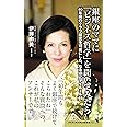 銀座のママに「ビジネス哲学」を聞いてみたら - 40年間のクラブ経営を可能にした、なるほどマイルール48 - (ワニブックスPLUS新書)