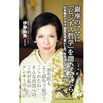 銀ちゃんママ 銀座のママに「ビジネス哲学」を聞いてみたら - 40年間のクラブ経営を