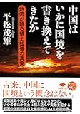 文庫 中国はいかに国境を書き換えてきたか: 地図が語る領土拡張の真実 (草思社文庫)