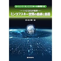 J.R.ウイークス著　曲面と3次元多様体を視る 曲面と3次元多様体を視る: 空間の形 | ジェフリー・R
