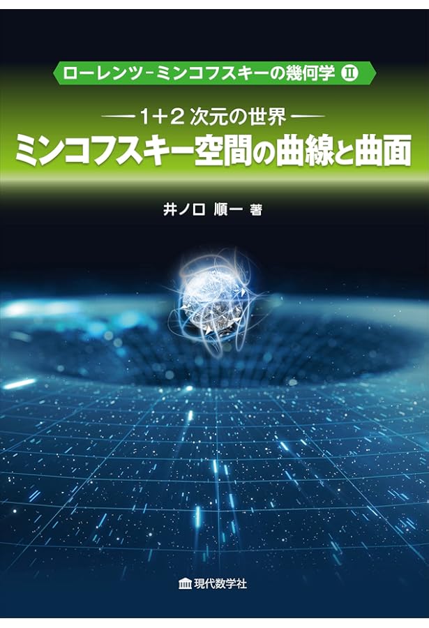 1+3次元の世界：曲面から多様体・時空へ (ローレンツ–ミンコフスキーの