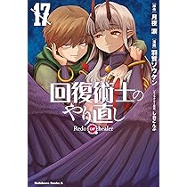Amazon.co.jp: 回復術士のやり直し (17) (角川コミックス・エース