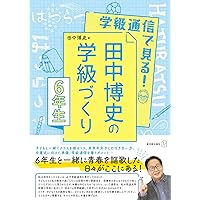 田中博史の算数授業4・5・6年＆授業を支える学級づくり (算数授業