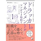 決定版 ドラッカーのマネジメントがマンガで3時間でマスターできる本 (ASUKA BUSINESS)