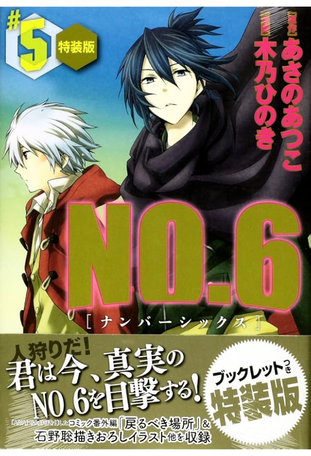 NO.6 (4) CD付き特装版 (プレミアムKC) | 木乃 ひのき, あさの あつこ