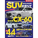 2022- 2023 年 国産 & 輸入 SUV のすべて (モーターファン別冊 統括シリーズ Vol. 141)