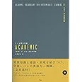 テーマ別英単語 ACADEMIC [中級] 01人文・社会科学編