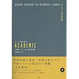 テーマ別英単語 ACADEMIC [中級] 01人文・社会科学編