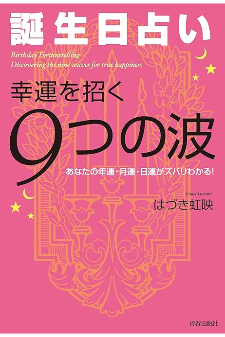 誕生日占い 幸運を招く ９つの波 はづき 虹映 占い Kindleストア Amazon