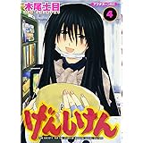 げんしけん(4) (アフタヌーンKC)