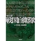 マンガ 戦国自衛隊
